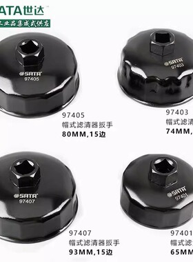 SATA世达工具帽式滤清器拆装扳手97401 97403 97404 97405 97407