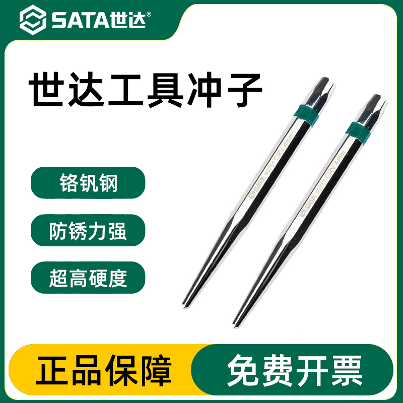 Sata/世达冲子官方授权正品