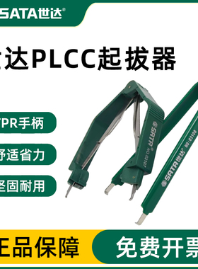 世达PLCC起拔器防静电绝缘集成电路拔取贴片焊接工具拆装芯片镊子