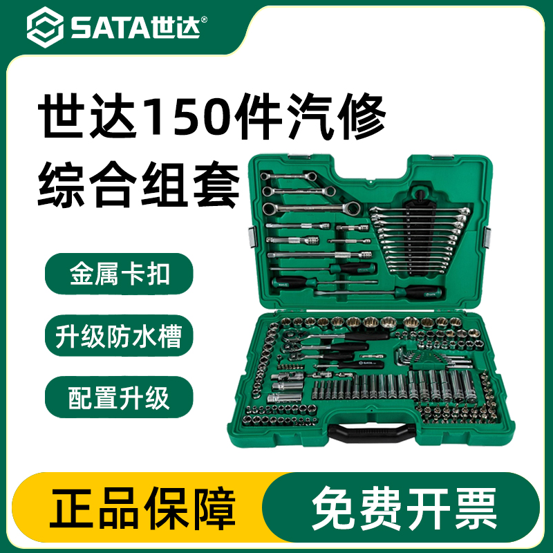 Sata/世达工具套装汽修官方正品