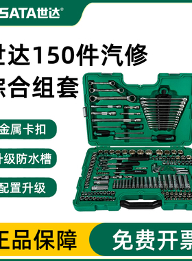 世达汽修工具套装150件套筒扳手组合汽车套装128件套09014A/09510