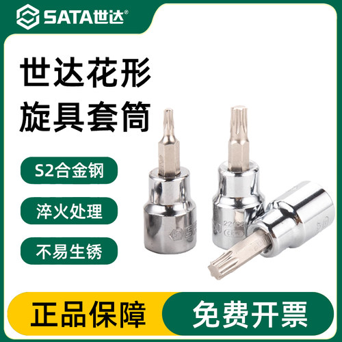 旋具套筒花健Sata/世达