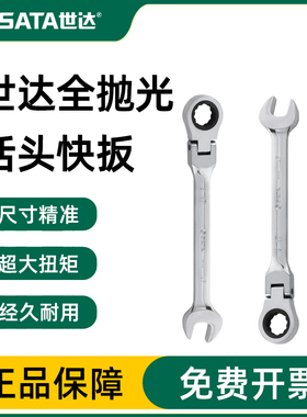 SATA/世达25mm号活头快扳梅开两用棘轮扳手工具快扳汽修扳子46415