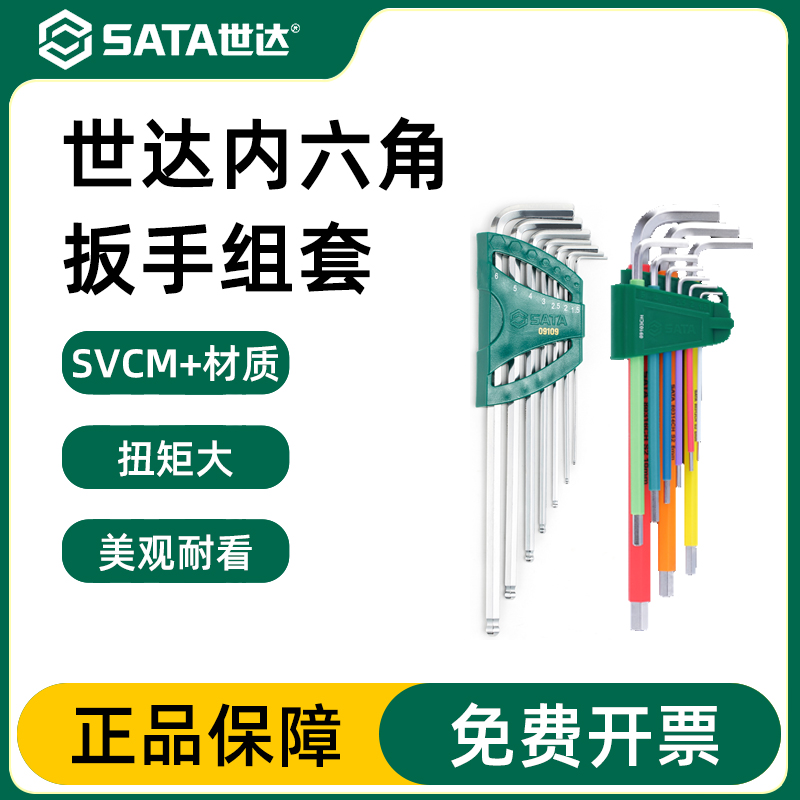 Sata/世达内六角扳手加长梅花