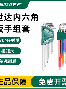 世达内六角扳手套装加长内6角六棱万能螺丝刀工具梅花形内六09101