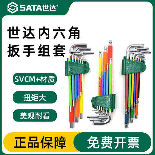 Sata/世达内六角扳手官方正品