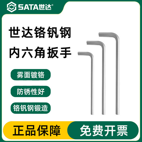 Sata/世达内六角扳手官方正品