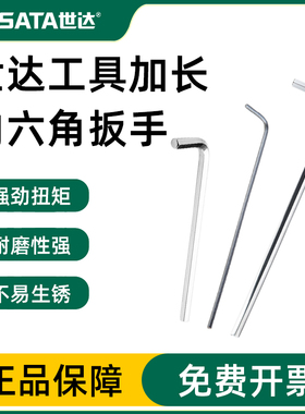 世达铬钒钢加长内六角扳手80304A 81305A 81304A 81305A 81308A