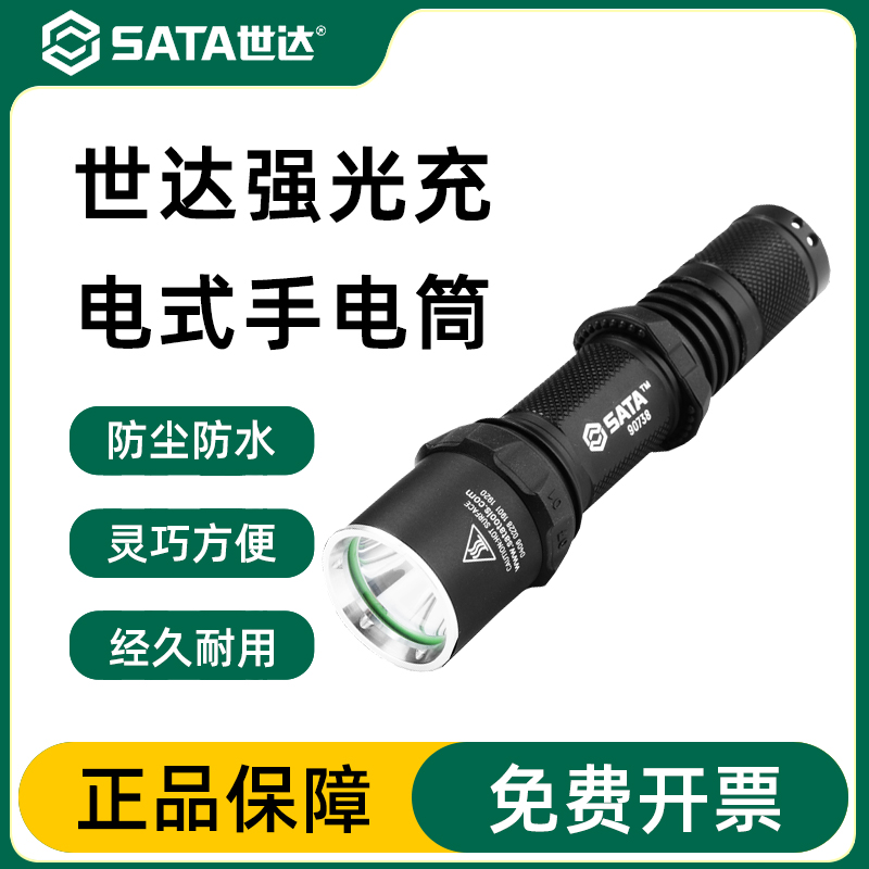 充电式手电筒官方正品Sata/世达