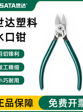 世达塑料水口钳偏口钳弹簧剪线钳6寸7寸斜嘴钳70641 70642  70643