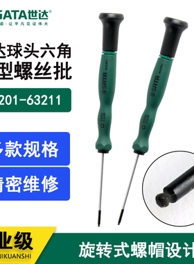 世达SATA工具球头六角微型螺丝批63201 63202 63207 63210 63211