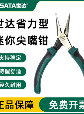 世达工具多功能迷你小尖嘴钳子偏口钳尖咀鉗加长长嘴钳70612A