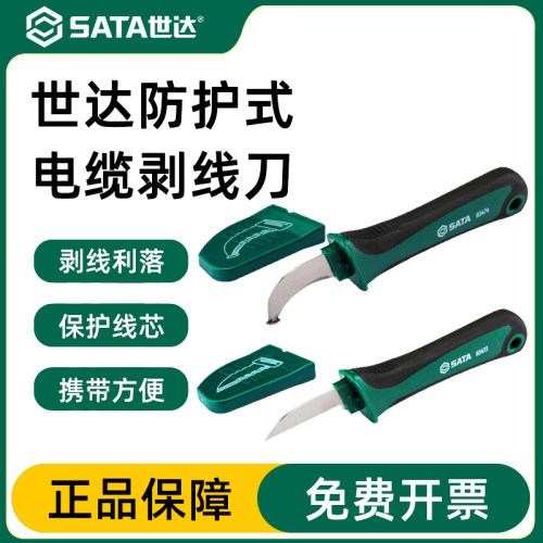 Sata/世达电工刀扒皮刀官方正品
