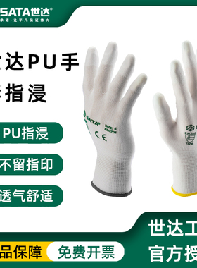 世达SATA尼龙针织PU涂层舒适防护劳保纱手套轻薄透气SF0701/02/03