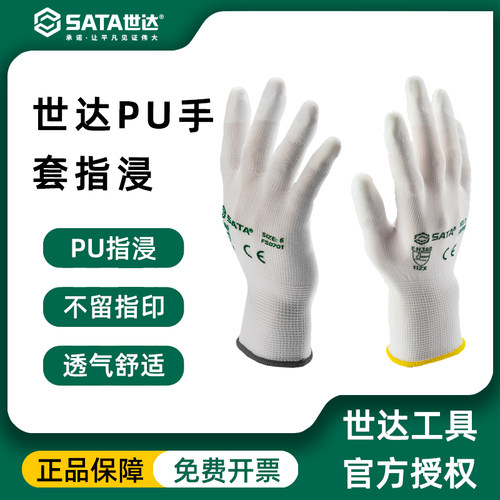 世达SATA尼龙针织PU涂层舒适防护劳保纱手套轻薄透气SF0701/02/03