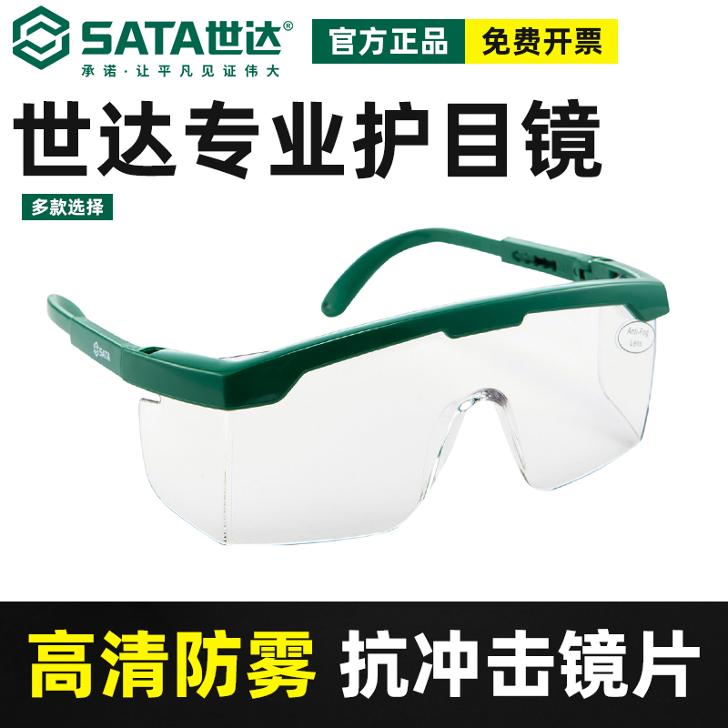 Sata/世达高清护目镜官方正品