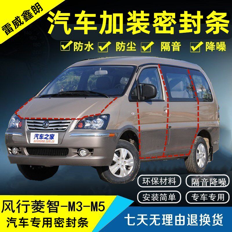 适用东风风行菱智M5 EV菱智M3 V3汽车门密封条全车隔音条改装配件