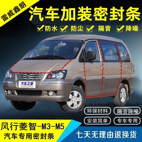 适用东风风行菱智M5 EV菱智M3 V3汽车门密封条全车隔音条改装配件