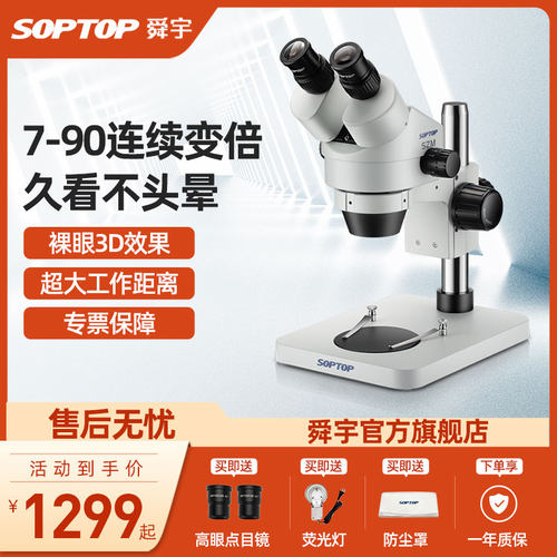 舜宇SOPTOP连续变倍三目显微镜