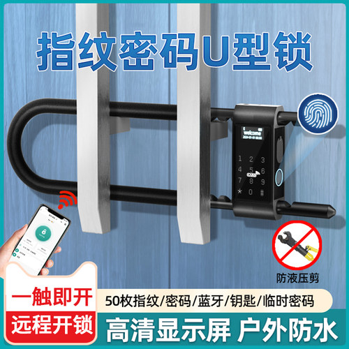 指纹U型锁办公室玻璃门锁商铺室外防水智能防盗电子插锁U型密码锁