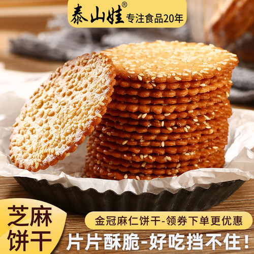 泰山娃小薄脆早餐芝麻牛奶饼干