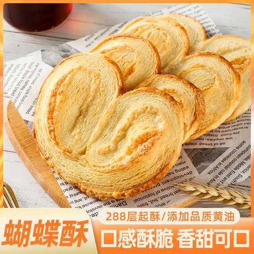 蝴蝶酥黄油奶香酥脆饼干