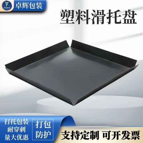 卓辉包装塑料滑托黑色-四边折-直角加厚重型耐磨推拉器板塑料滑托