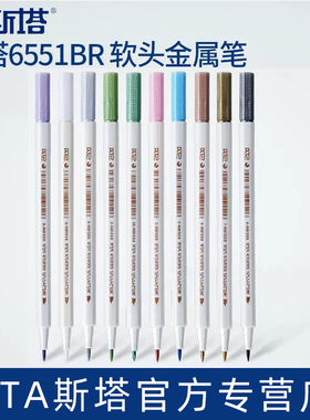 sta斯塔6551软头金属闪光彩色秀丽笔diy相册制作专用黑卡牛皮手账金属色笔软头笔套装绘画玻璃涂鸦记号珠光笔