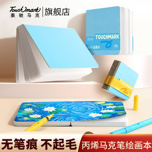 Touchmark翻翻乐绘画本丙烯马克笔专用小方本美术生摸鱼本加厚学生素描速写手帐插画水彩本豆豆本儿童画画本