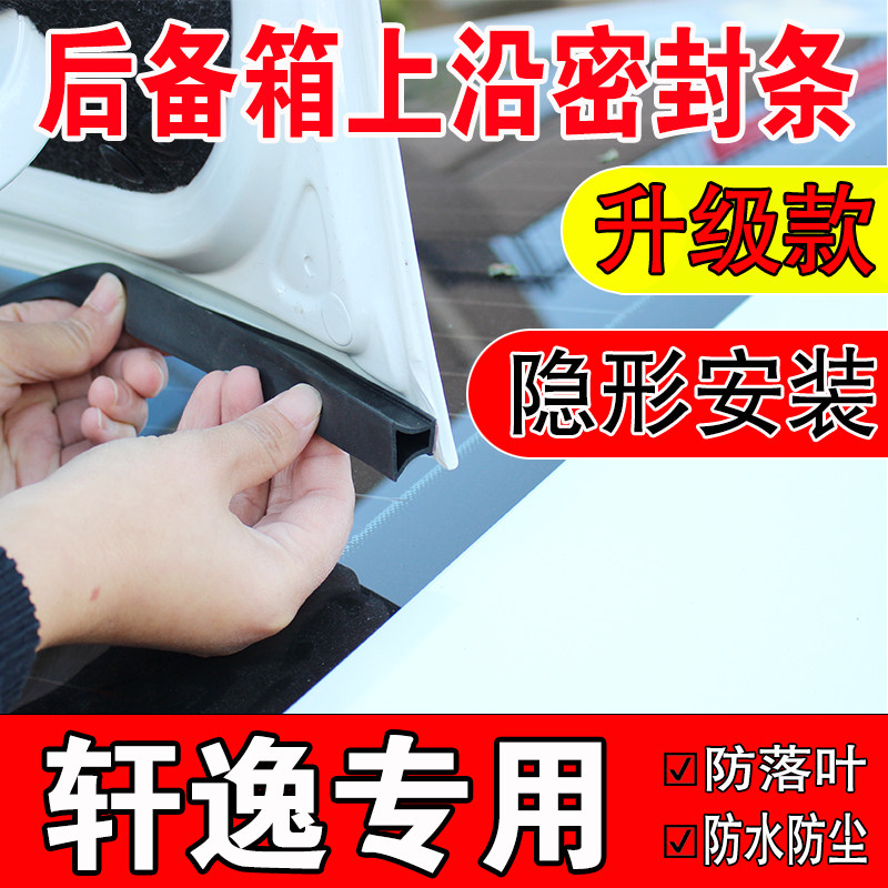 日产轩逸后备箱密封条轿车上沿缝隙专用汽车尾箱盖隔音防尘水胶条