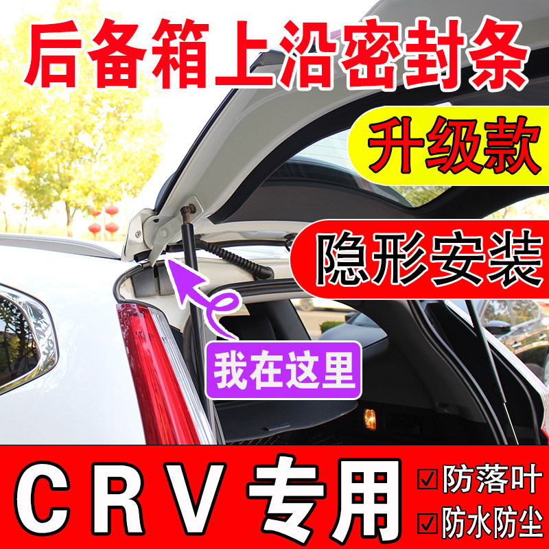 本田CRV后备箱密封条SUV上沿缝隙汽车车顶尾箱盖隔音防尘防水胶条
