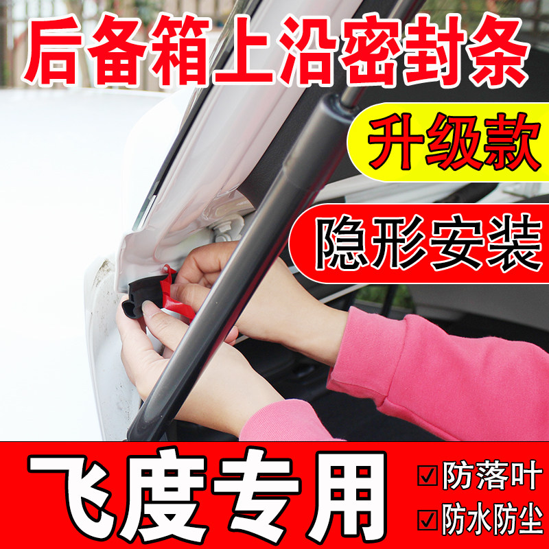 本田飞度后备箱密封条SUV上沿缝隙汽车车顶尾箱盖隔音防尘水胶条