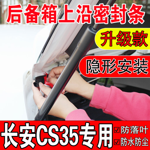 长安CS35PLUS后备箱密封条SUV上沿缝隙汽车尾箱盖隔音防尘水胶条