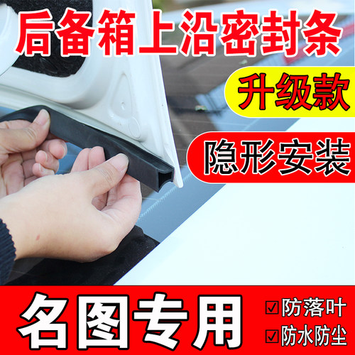 现代名图后备箱密封条轿车上沿缝隙专用汽车尾箱盖隔音防尘水胶条