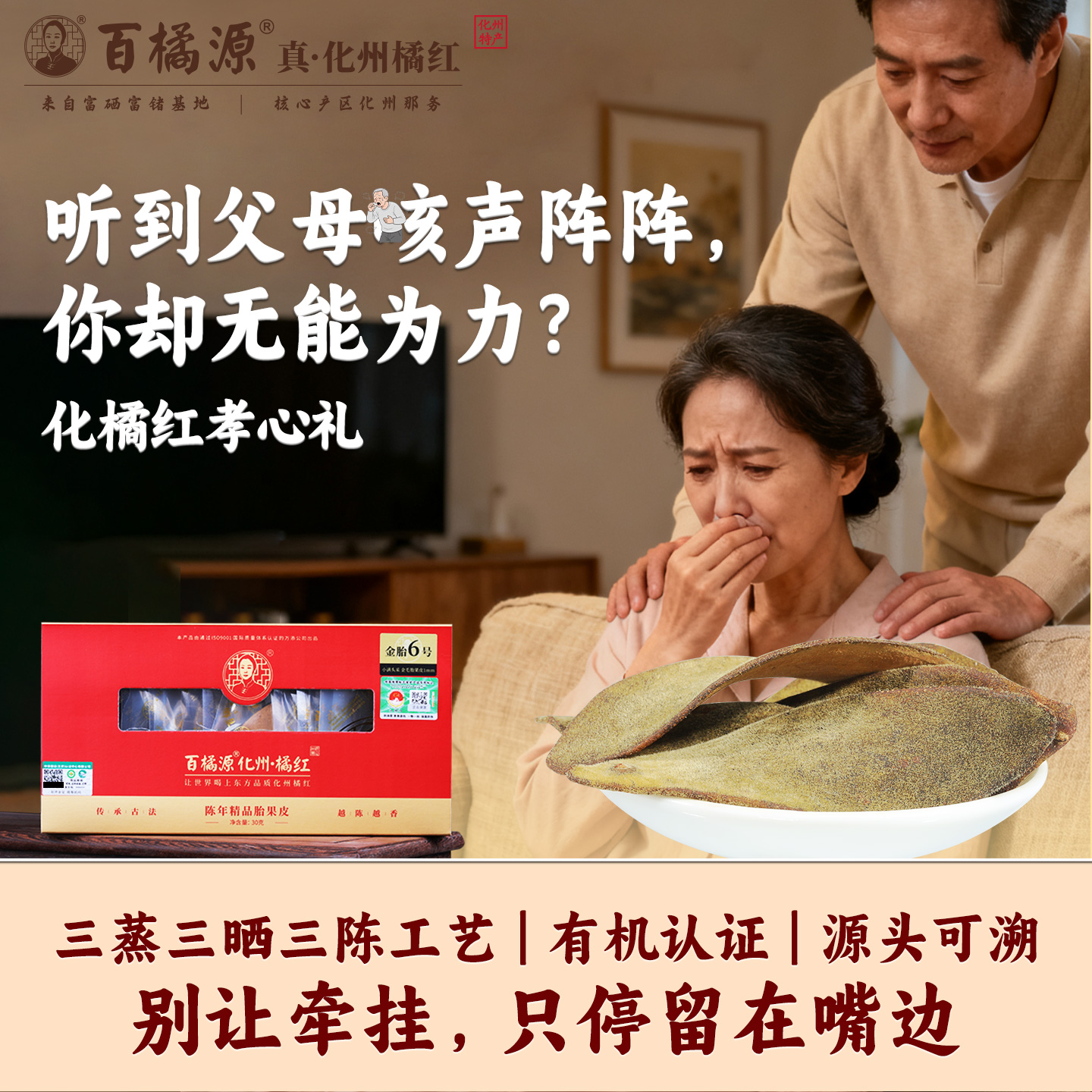 百橘源有机化橘红皮正宗化州橘红皮正品官方旗舰店健康送礼