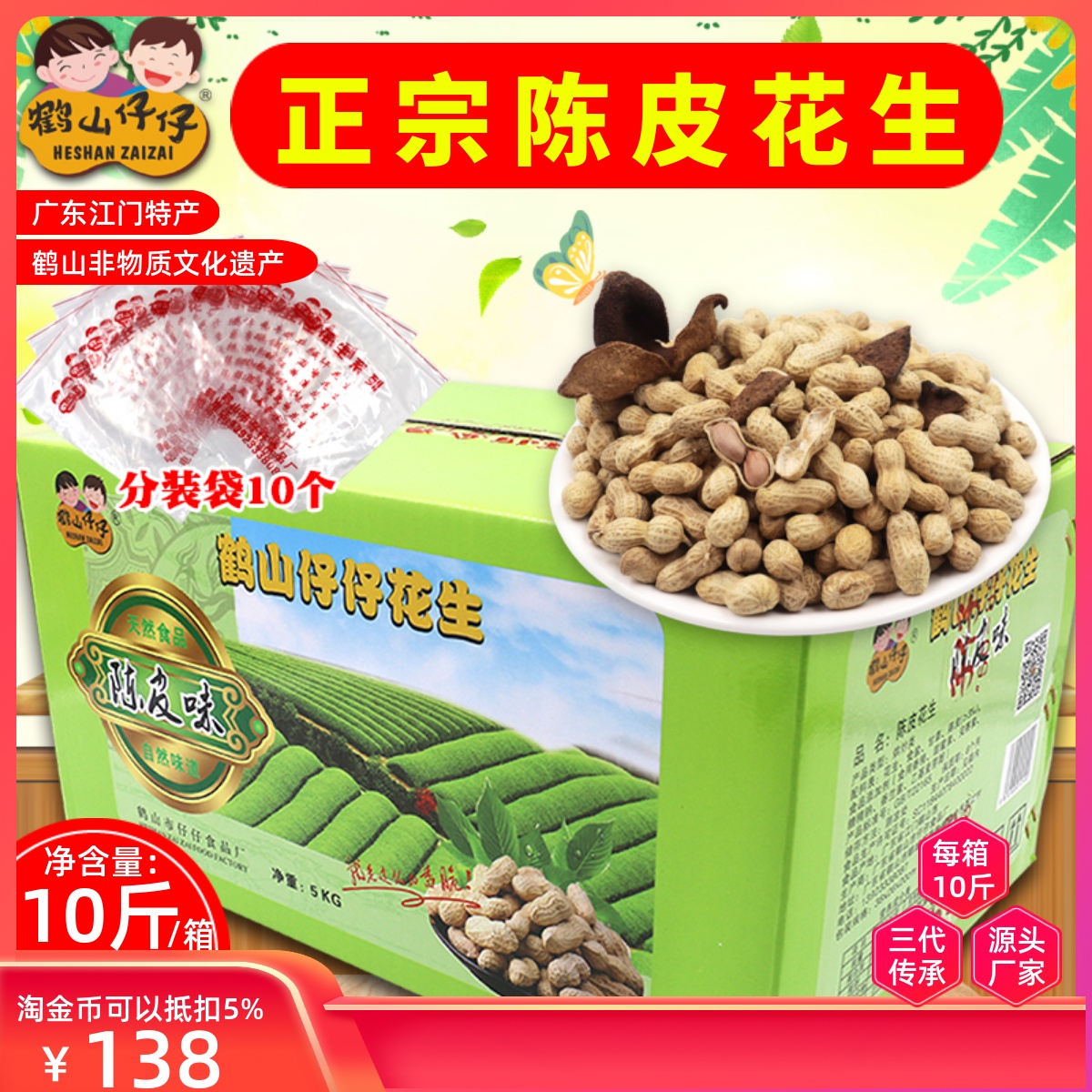 正宗广东江门特产陈皮花生