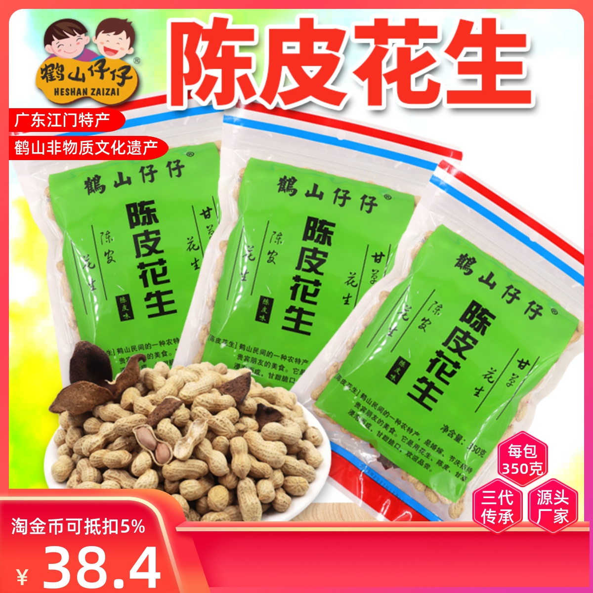 鹤山仔仔正宗陈皮花生即食小包装