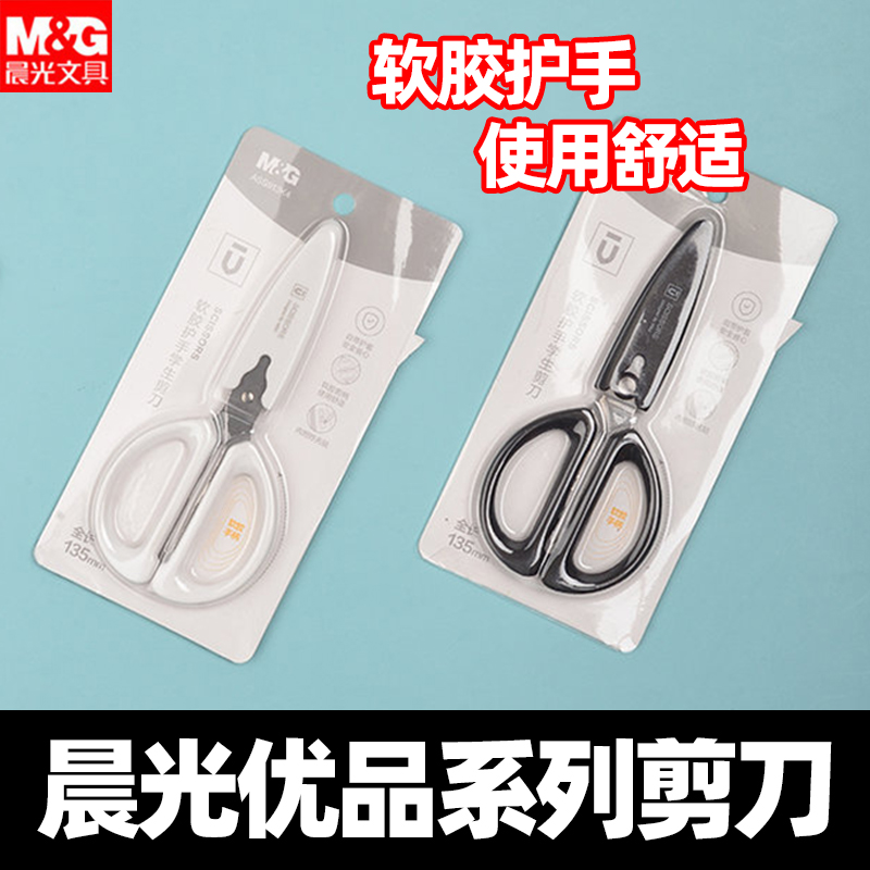 新品晨光优品系列剪刀软胶护手学生剪刀自带护套软胶手柄舒适简约时尚学生用开学手工劳动课工具剪裁剪纸美工