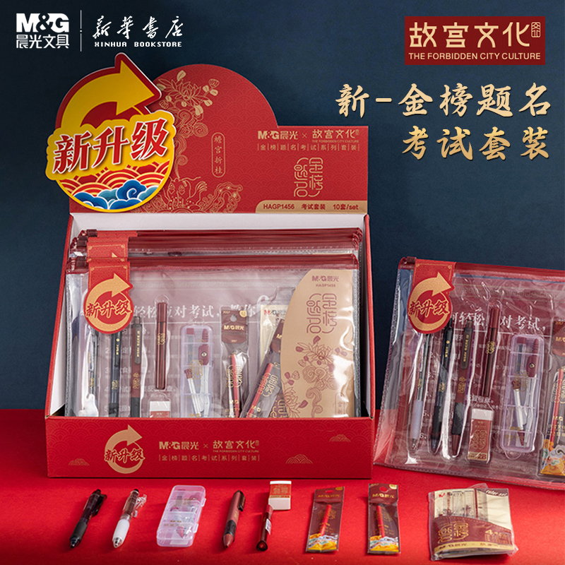 晨光新升级考试套装故宫联名金榜题名学生中性笔文具中高考祝福答题尺套装圆规笔芯2B铅笔涂卡考研组合套装