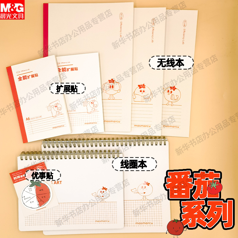 晨光无线本线圈本B5/A5可爱番茄