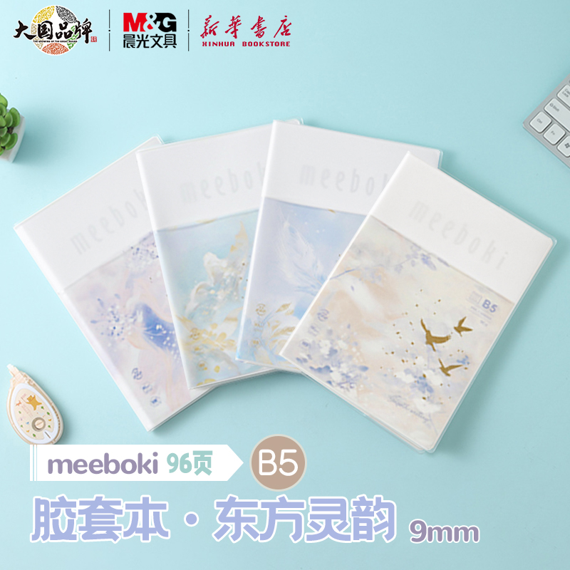 晨光 东方灵韵B5胶套本96页meeboki横线内芯双倍速滑纸米白纸张记本子中小学生课堂笔记软皮记事记录本文具