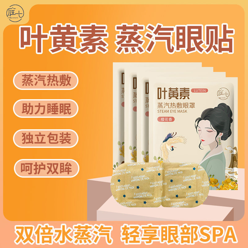 庭七叶黄素蒸汽眼罩热敷眼疲劳眼罩遮光睡眠办公室男女学生午休,居家日用,蒸汽眼罩,淘宝优惠券,粉丝福利购,淘宝优惠卷