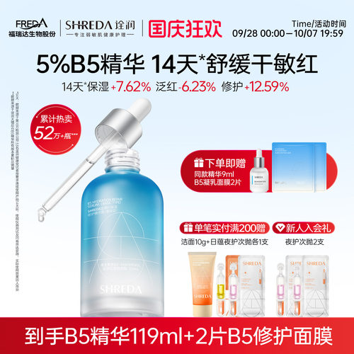 Shreda诠润B5保湿修护精华液