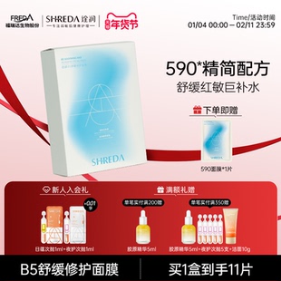 福瑞达诠润B5舒缓修护590面膜补水保湿敏感肌干皮泛红修护面膜