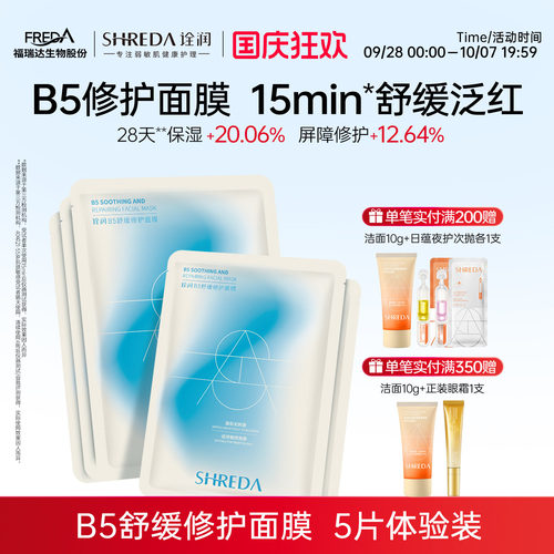 福瑞达诠润B5舒缓修护补水面膜