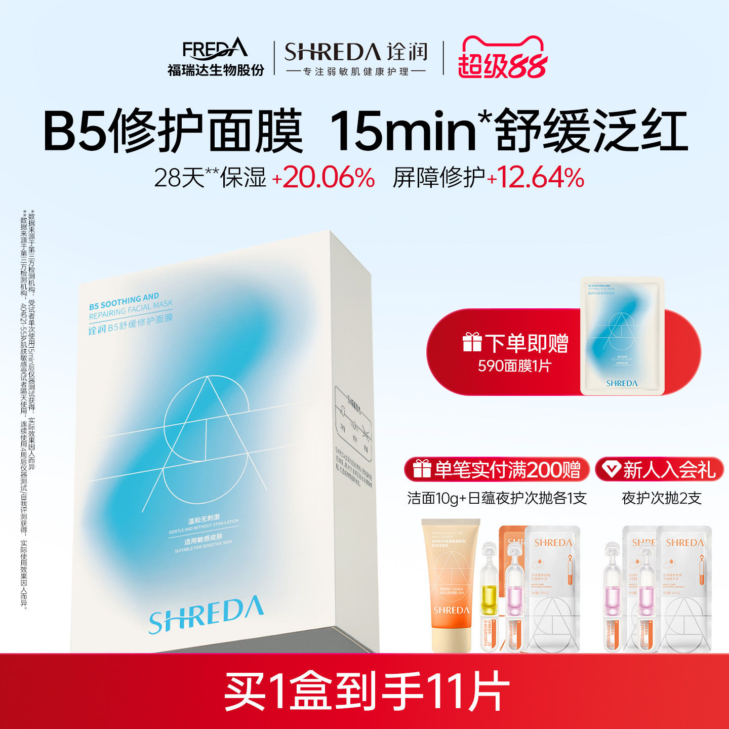 福瑞达B5舒缓修护补水590面膜