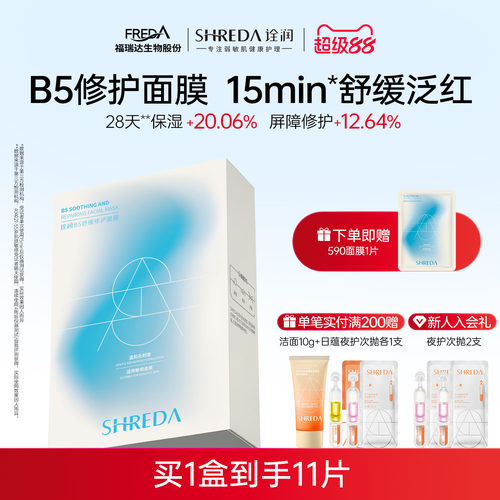 福瑞达B5舒缓修护补水590面膜