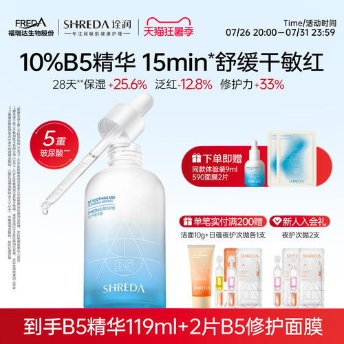福瑞达10%高浓度B5修护精华液