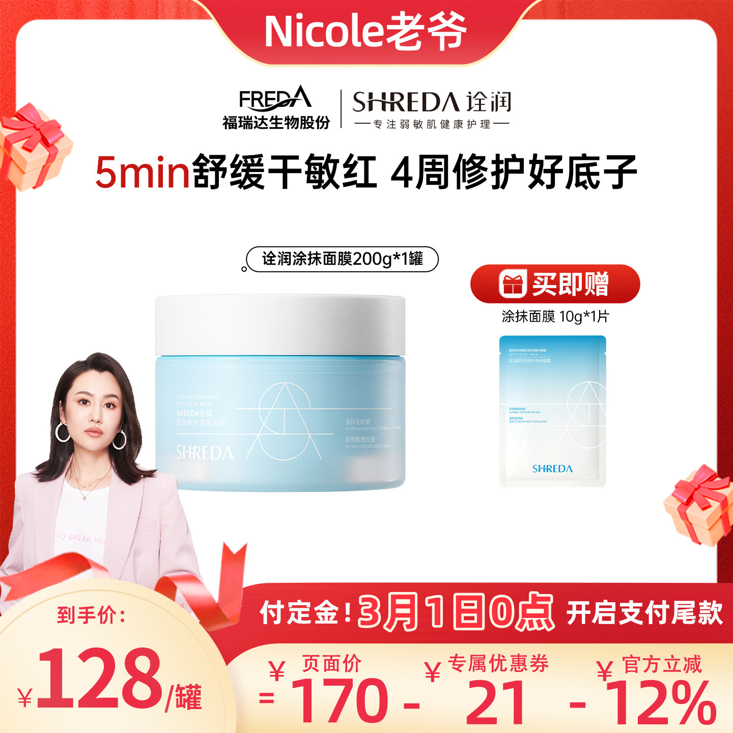 【Nicole老爷推荐】福瑞达诠润修护涂抹面膜舒缓敏肌D