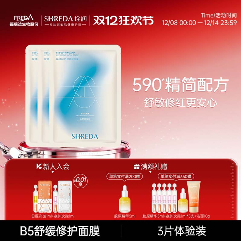 福瑞达诠润B5舒缓修护补水面膜